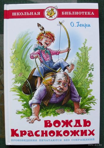 Вождь Краснокожих. О. Генри. 2008.
