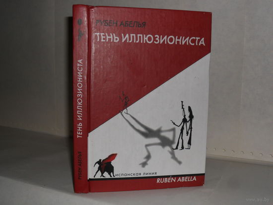 Абелья Рубен. Тень иллюзиониста: Роман. Серия: Испанская линия.