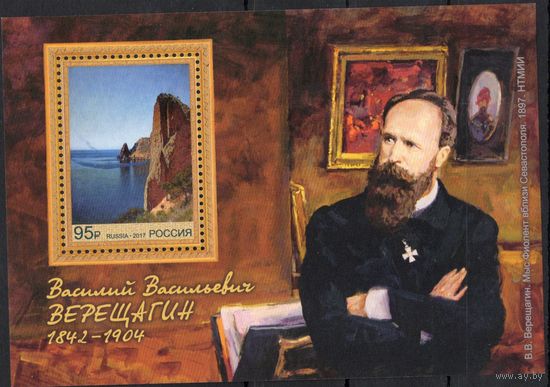 Россия 2017. Живописец В.В.Верещагин. Блок 205 (1483)