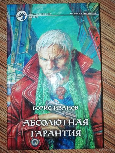 Борис Иванов  Абсолютная гарантия