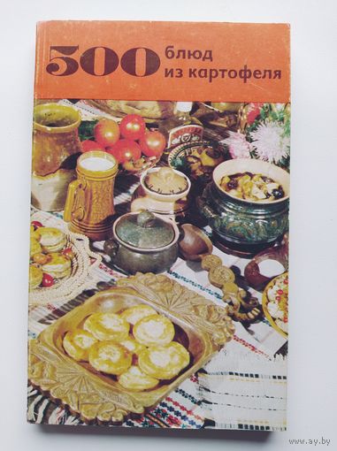 500 блюд из картофеля