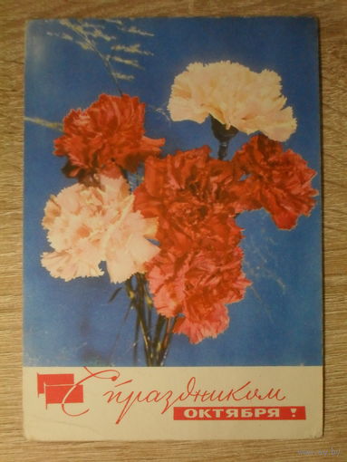 ПОДПИСАННАЯ ПОЧТОВАЯ ОТКРЫТКА СССР. "С ПРАЗДНИКОМ ОКТЯБРЯ!" худ. И. ДЕРГИЛЕВ. 1970 год.