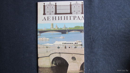 Комплект 10 почтовых открыток "Ленинград" (1982 г.)