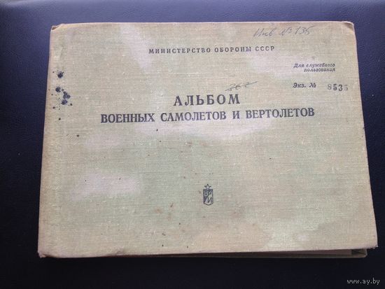 АЛЬБОМ ВОЕННЫХ САМОЛЁТОВ И ВЕРТОЛЁТОВ