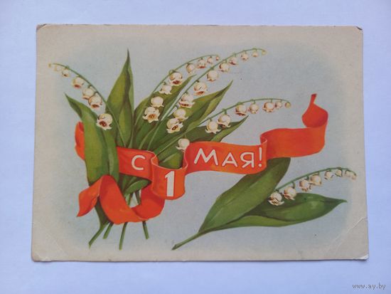 С 1 Мая! Сазонова 1958 г. Чистая.