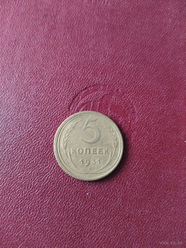 Монета 5копеек 1931года.