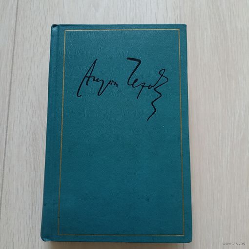Чехов А.П. Полное собрание сочинений и писем в 30-ти томах. Письма в 12-ти томах. Том 5. Письма.