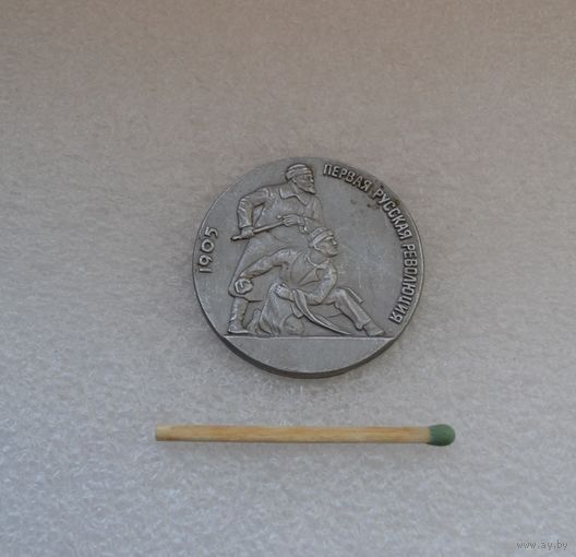 Первая русская революция 1905 года.