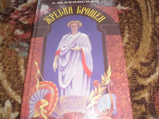 А.Шаховская.Жребий брошен.