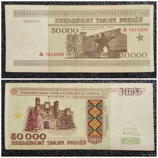 50000 рублей Беларусь 1995 г. серия Лв