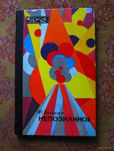 Ф. Бошке Непознанное