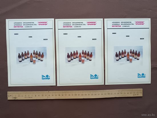Чудом сохранившаяся реклама из прошлого века Минского пивзавода "Криница" ("Попробуйте продукцию "Криницы", и вы останетесь довольны"), 1994 год, цена за 1 шт., пр-1 (3936)