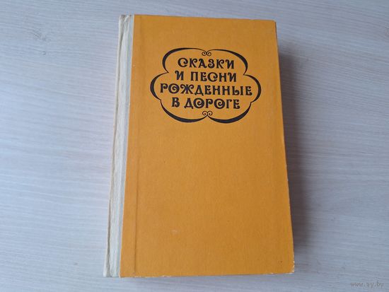 Цыганские сказки и песни, рожденные в дороге - цыганский фольклор - Друц, Гесслер 1985