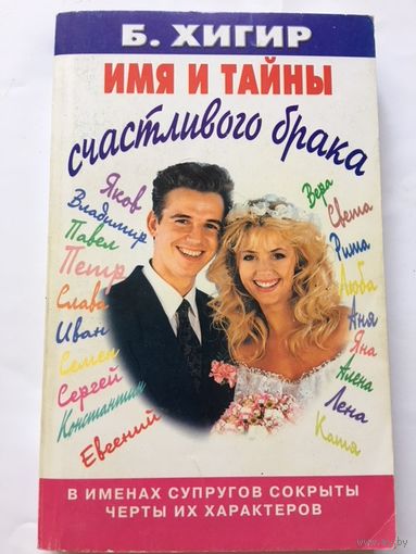 Хигир Имя и тайны счастливого брака 409 стр 2002 г