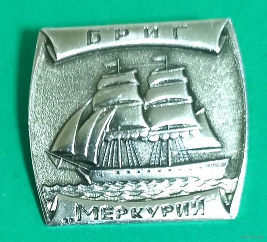 Значек. Бриг Меркурий.