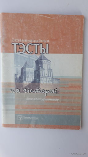 Экзаменацыйныя тэсты па гисторыи.2003г.