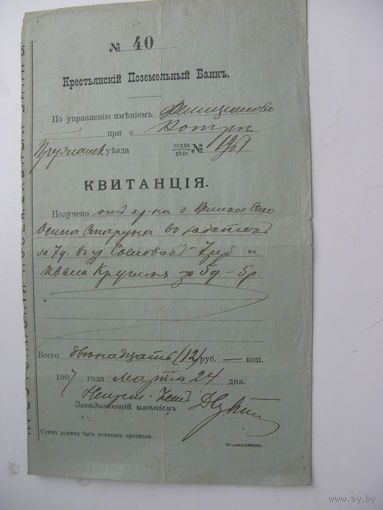 1907 г. Квитанция банка о получении денег с крестьянина