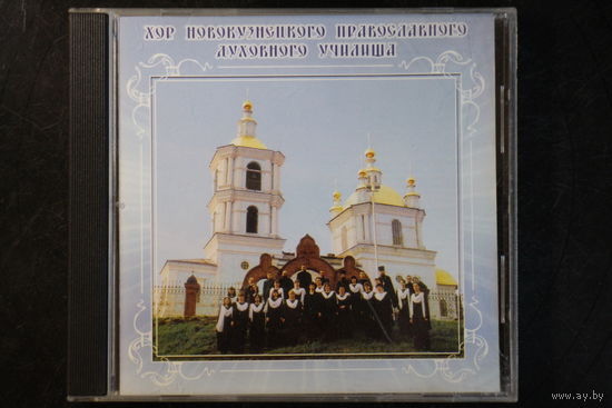 Хор Новокузнецкого Православного Духовного Училища - Русские Православные Композиторы конца XX Века (1997, CD)