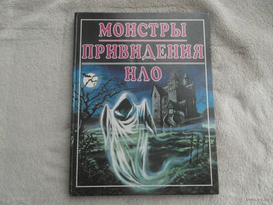 Монстры. Привидения. НЛО. Серия: Все о загадочном. Пер.с англ. Е. Комиссарова. М.: РОСМЭН, 1995 г.