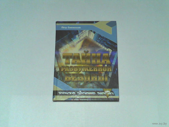 000156/ТАЙНА РАЗБУЖЕННОЙ БЕЗДНЫ