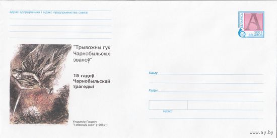 Беларусь 2001 15 лет Чернобыльской трагедии. Тревожный звук Чернобыльских колоколов. Репродукция гравюры Владимира Пацевича И возвестил ангел (к4а)