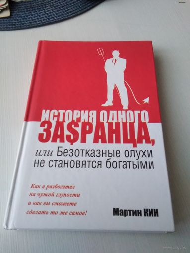 История одного ЗАSРАНЦА, или Безотказные олухи не становятся богатыми. /72