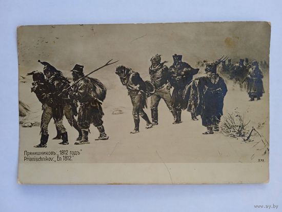 Открытка дореволюционная. Прянишников. 1812 год