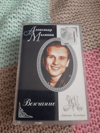 Кассета  Александр Малинин. Венчание.