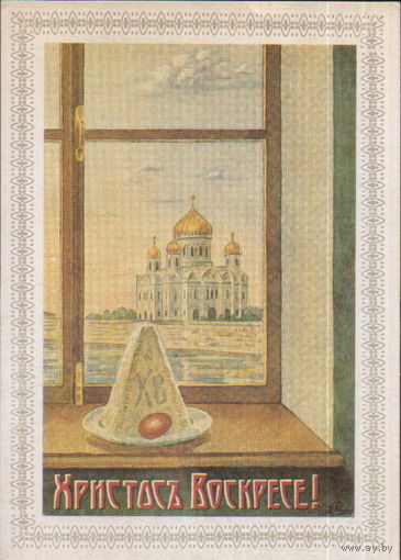Чистая открытка 1991г. "Пасха. Церковь" репринт дореволюционной открытки