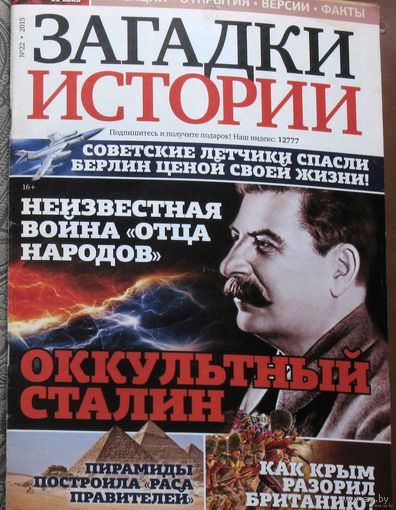 Журнал Загадки истории  номера 3,22,27,28,30,33,34,42,52 2015 номера 1-2,35,39,48,50 2016