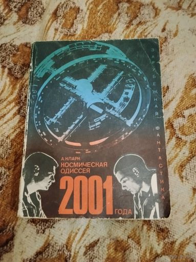 Артур Кларк. Космическая одиссея 2001 года. Первое издание. 1970 г.