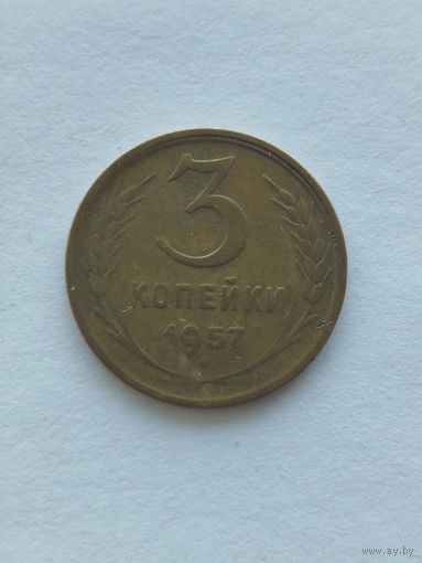 3 копейки 1957 неплохое состояние.