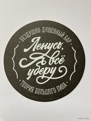 Подставка под пиво "Ленусь, я все уберу! Бездушно-душевный бар" /Санкт-Петербург, Россия/ No 4