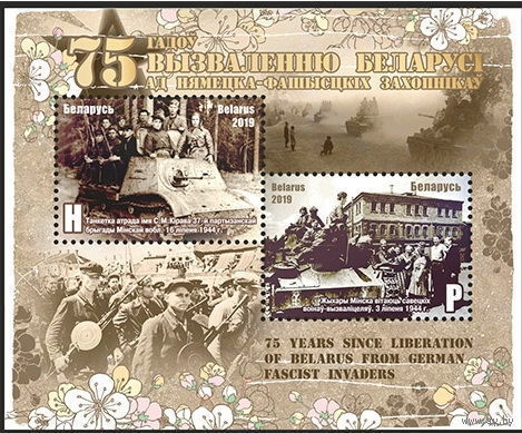 2019г Беларусь MNH Блок "75 лет освобождению Беларуси от немецко-фашистских захватчиков" **