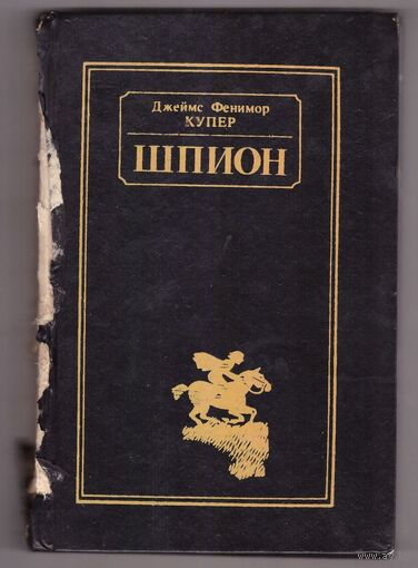 Шпион, или Повесть о нейтральной территории. Возможен обмен