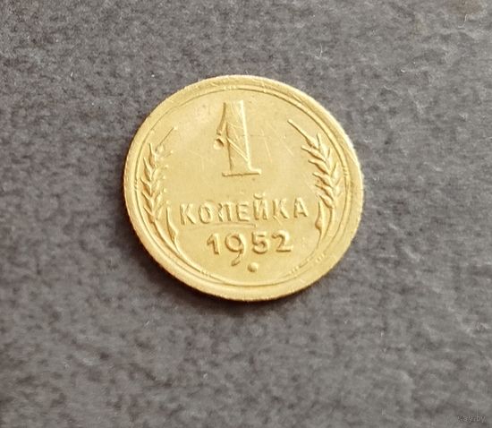 1 копейка 1952