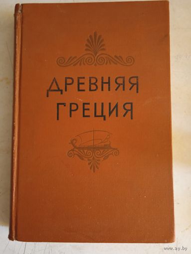 Древняя греция.ан ссср. институт истории