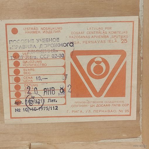 Детская игра СССР Пособие Правила Дорожного Движения.