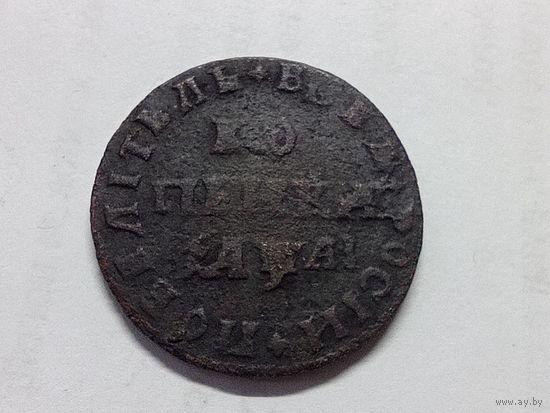Копейка 1711 год. МД .