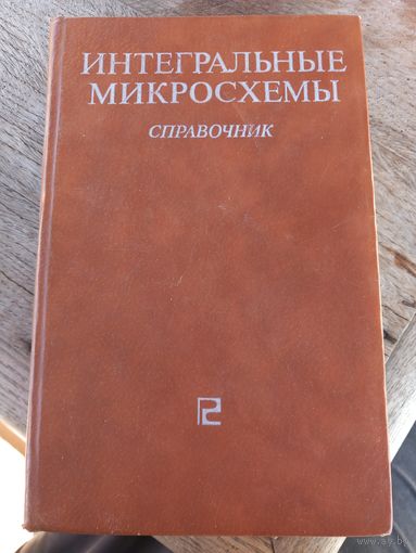 Интегральные микросхемы