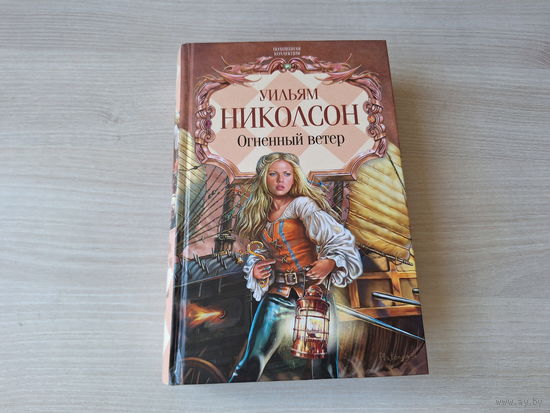 Огненный ветер - Николсон - Побег из Араманта - Последнее пророчество - Песнь огня