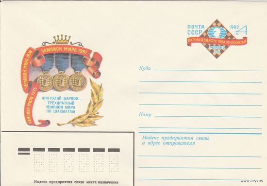 СССР 1982 МХК с ОМ Матч на первенство мира по шахматам (к3)