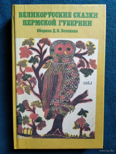 Великорусские сказки Пермской губернии Сборник Д.К. Зеленкина