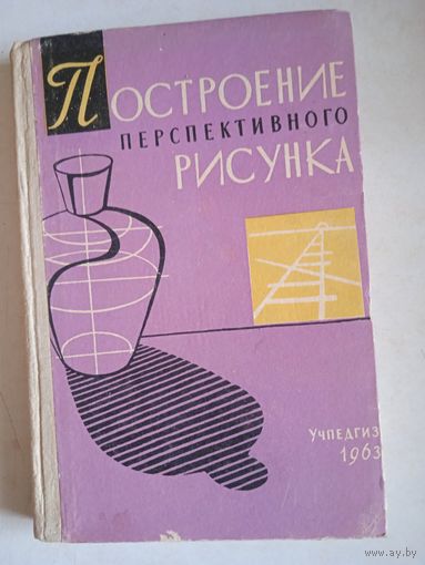 Построение перспективного рисунка