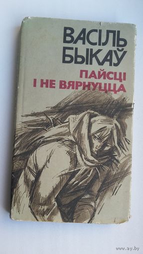 Васіль Быкаў. Пайсці і не вярнуцца. Яго батальён. Мастак Арлен Кашкурэвіч