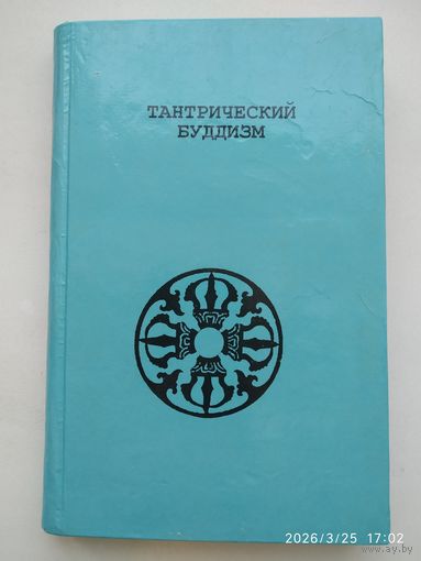 Тантрический буддизм.