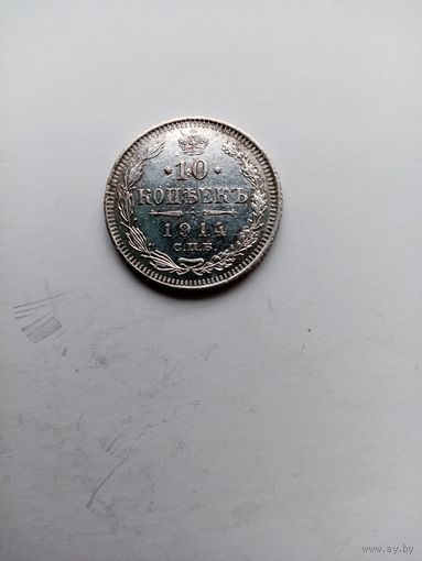 10 КОПЕЕК 1914 Г (С.П.Б.-БС)