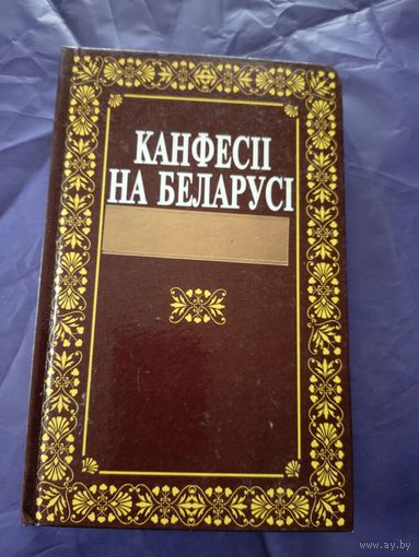Канфесіі на Беларусi\1