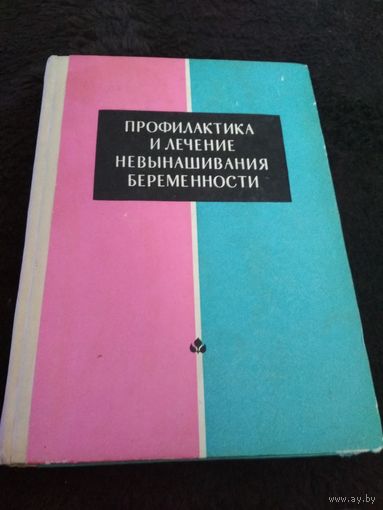 Профилактика и лечение невынашивания беременности