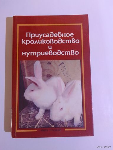 Ерин А.Т.  Плотников В.Г. Рыминская Е.И. Приусадебное кролиководство и нутриеводство
